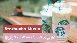 【スターバックスBGM】 スタバで流れる超おしゃれな店内BGM【Starbucks Music】