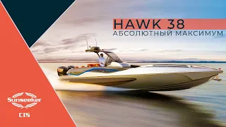 Sunseeker Hawk 38 – абсолютный максимум!