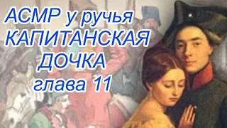 Капитанкая дочка Глава 11 #АСПушкин  Слушать перед сном. #Аудиокнига шепотом #асмрчтение у ручья