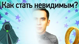 Как стать невидимым?