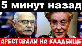 5 минут назад / чп арестовали на кладбище /  Малышева , новости комитета Михалкова