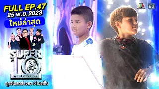 SUPER10 | ซูเปอร์เท็น 2023 | EP.47 | 25 พ.ย. 66 Full HD