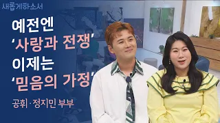 듣다보면 ‘긍휼의 마음’이 올라온다! 가수 공휘와 코미디언 정지민의 만남부터 지금까지💗ㅣ개그우먼 정지민 공휘 부부ㅣ새롭게하소서