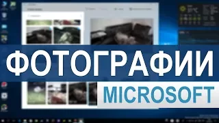 Фотографии – реинкарнация Windows Movie Maker