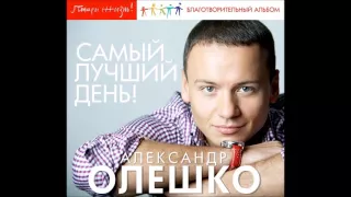 Александр Олешко  - Ангел Хранитель