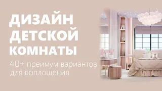 Детская комната премиум дизайн | 40+ идей красивых детских комнат, варианты дизайна детской