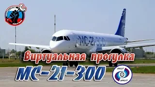 ✈️ Виртуальная прогулка по кабине пилотов и салону МС-21-300