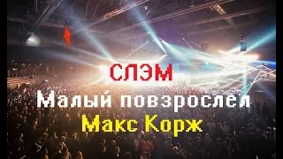 ЖЁСТКИЙ СЛЭМ|МАКС КОРЖ|МАЛЫЙ ПОВЗРОСЛЕЛ|МОСКВА