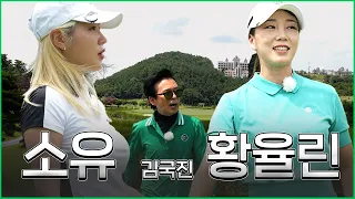 [ENG SUB] 골프계의 척척박사 황율린 프로! 연예계 장타하면 소유?!_소유, 황율린 프로와 라운드 1화