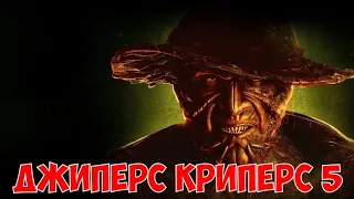 Джиперс Криперс 5 | Jeepers Creepers 5 | Jeepers Creepers Reborn 2 | Джиперс Криперс Возрождённый 2