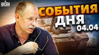 Главное от Жданова за 4.04: "договорняк" с Беларусью и неожиданный вариант окончания войны