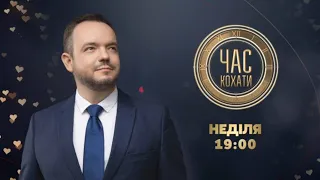 Василь Голованов у романтичному проєкті на #Україна24 // ЧАС КОХАТИ – 14 лютого