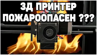 🔥 Пожароопасен ли 3Д Принтер? Видео -Эксперимент