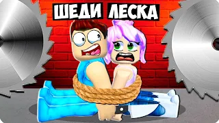 😰ПОБЕГ ИСПЫТАНИЕ НА ДВОИХ В РОБЛОКС! ШЕДИ ROBLOX