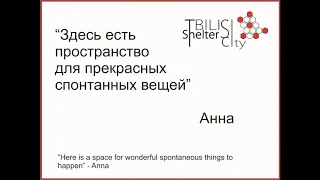 Интервью с Анной Лок/Interview with Anna Lok - Tbilisi Shelter City