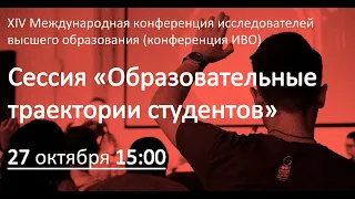 Сессия «Образовательные траектории студентов»