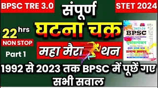 🔴💯🔥 Bpsc Previous Year Question |Ghatna Chakra Complete book 3 | #bpsctre3 #bpscteacher2024#bpsc