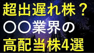 【まだ買い場！？】〇〇業界の高配当4銘柄を徹底検証