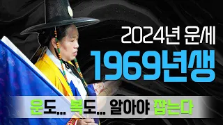 2024년69년생운세 닭띠운세 1969년생에 찾아오는 행운. 복.. 운도 복도 알아야 잡을수 있다