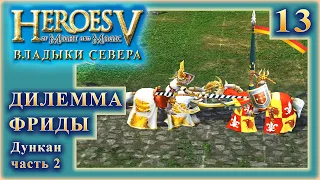 😊 Heroes - 5😊 Владыки севера. Дилемма Фриды😊 Часть - 13😊 (12+)