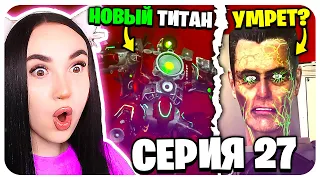 🚽 THE NEW POWERFUL SIREN TITAN !!!😱 - Skibidi Toilet Zombie 27 @MonsterUP1 Reaction