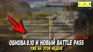 Обнова 8.10, новый БП уже на этой неделе в Wot Blitz | D_W_S