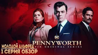 СЕРИАЛ ПЕННИУОРТ 1 СЕРИЯ ОБЗОР | МОЛОДОЙ АЛЬФРЕД (МНЕНИЕ)