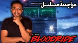 مسلسل الرعب BLOODRIDE (2020)