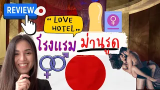 รีวิวโรงแรมม่านรูด LOVE HOTEL ในญี่ปุ่น สิ่งที่คิด? กับสิ่งที่เจอเหมือนกันไหม???