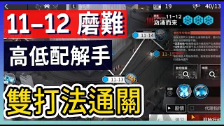 【明日方舟】11-12：磨難(突襲)難度 不需打標準模式 高配解手&低配打法參考 || #柚子狸 攻略~Arknights