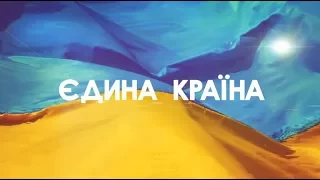 Єдина країна. 11 жовтня 2017