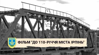 Фільм - "До 110-річчя міста Ірпінь"