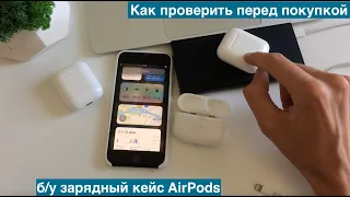 Проверка б/у зарядного кейса AirPods, перед покупкой