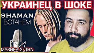 SHAMAN - ВСТАНЕМ REACTION РЕАКЦИЯ | РЕАКЦІЯ УКРАЇНЦЯ | МУЗИКА З ДНА