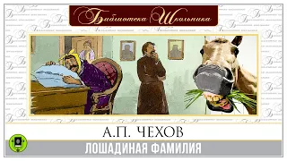 А.П. ЧЕХОВ «ЛОШАДИНАЯ ФАМИЛИЯ». Аудиокнига для детей. Читает Александр Клюквин