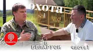 Как устроена охота в Республике Беларусь? Часть 1.