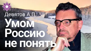 Девятов А.П.  "Умом Россию не понять" 23-03-2022