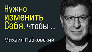 Нужно изменить себя и тогда реальность начнет меняться вокруг Лабковский Михаил