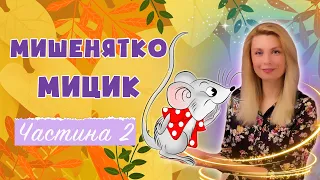 🐭 Мишенятко Мицик Ч.2 - Казки українською мовою - Аудіоказка онлайн