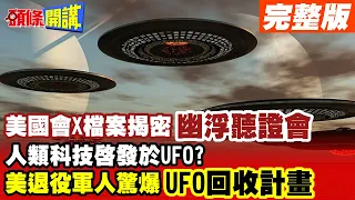【【頭條開講Part2】美國會X檔案揭密!幽浮聽證會!人類科技啟發於UFO?美退役軍人坦言有"回收UFO計畫"!亂說話會"被消失"?20230727@HeadlinesTalk