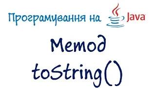 Урок 55. Java Програмування - Метод toString() (Українською)
