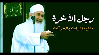 هل أنت رجل الآخرة / مقطع مؤثر جداً / 🎙الشيخ محمد حسين يعقوب