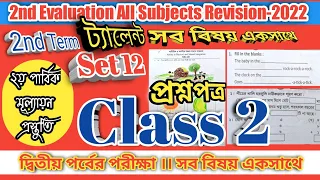 Class 2 All Subjects Questions Answer Set 12 Second Evaluation । Talent Search Exam। 2nd Term Exam
