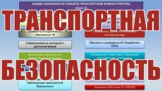 Транспортная безопасность