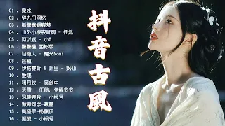 2024 破百万古风歌曲 一听就上瘾的古 3小时50首最好的古代歌曲 中國風流行歌 十首超好听的古风歌曲 近年最好听的古风歌曲合集 近年最好听的古风歌曲合集