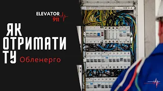 Як отримати технічні умови ТУ Обленерго на елеватор