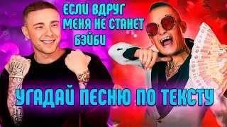 УГАДАЙ ПЕСНЮ ПО ТЕКСТУ ЗА 10 СЕКУНД ЧЕЛЛЕНДЖ! // ХИТЫ 2020!🎶 #4