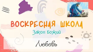 Воскресная Школа. Закон Божий: Любовь