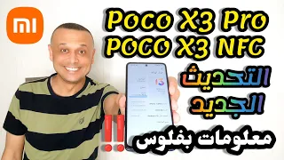 ⚡كل شاومي إحصل على تحديثك مبكراً  تحديث MIUI 13 النهائي POCO X3 PRO 📱 POCO X3 NFC معلومات بفلوس💰💵
