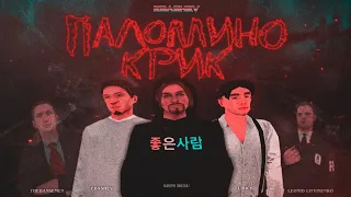 ПАЛОМИНО КРИК (Короткометражный фильм GTA SAMP)